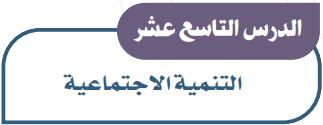 الدرس التاسع عشر التنمية الاجتماعية